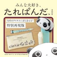 みんな大好き、たれぱんだBOOK>