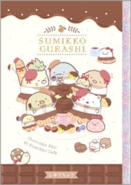 集合(チョコフォンデュ) 自由帳 「すみっコぐらし」