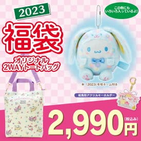 シナモロール 【予約】 2,990円福袋(2023)