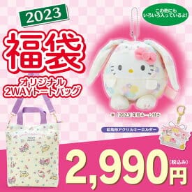 ハローキティ 【予約】 2,990円福袋(2023)