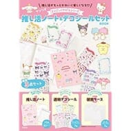サンリオ エンジョイアイドルシリーズ 推し活ノート&デコシールセットBOOK