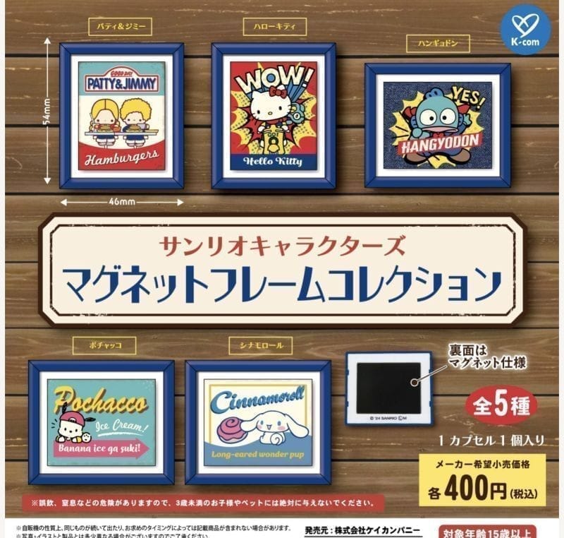 サンリオキャラクターズ マグネットフレームコレクション