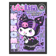 サンリオキャラクターズ いちご新聞(2024年10月号/No.680)>