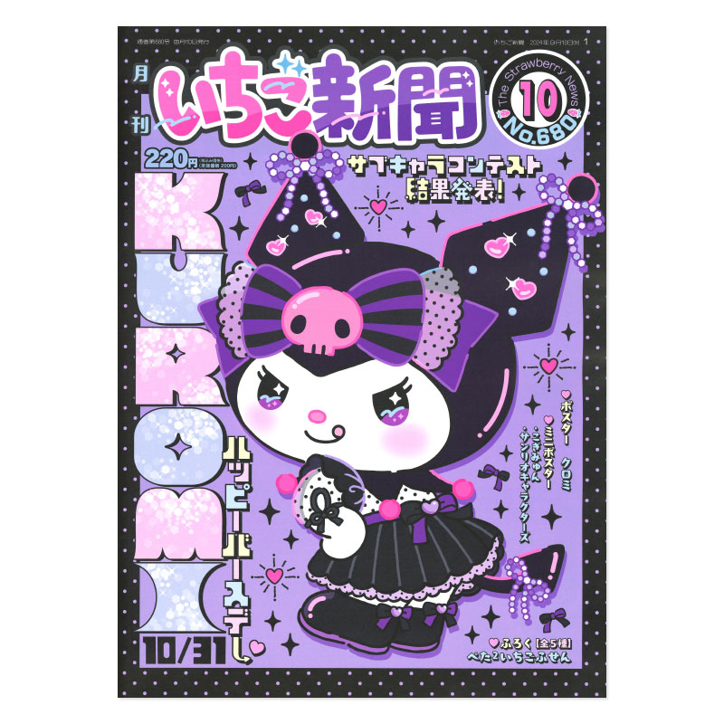 サンリオキャラクターズ いちご新聞(2024年10月号/No.680)