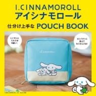 アイシナモロール 仕分け上手なPOUCH BOOK>