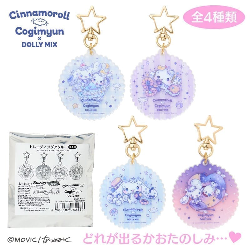 シナモロール&こぎみゅん DOLLY MIX シークレットアクリルキーホルダー