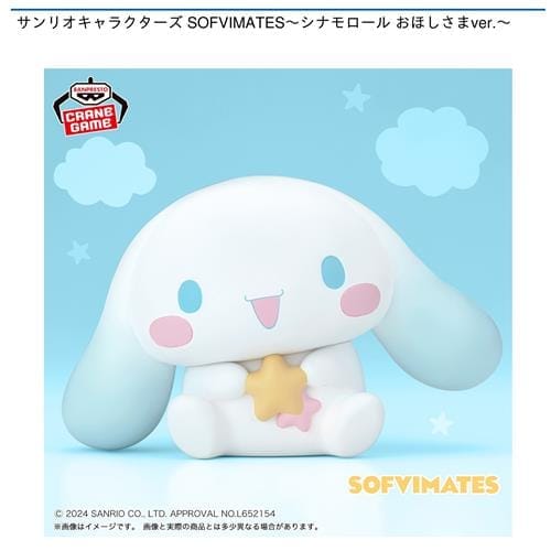 サンリオキャラクターズ SOFVIMATES～シナモロール おほしさまver.～