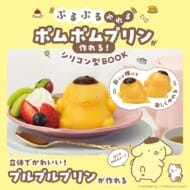 ぷるぷるゆれる ポムポムプリンが作れる! シリコン型BOOK MAPRIL