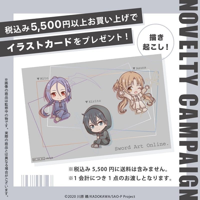 【※ソードアート・オンラインの対象商品を5,500円(税込)以上ご購入の方のみ対象※