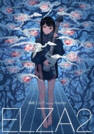 ソードアート・オンライン オルタナティブ ガンゲイル・オンライン「ELZA2」/神崎エルザ starring ReoNa 【完全生産限定盤】