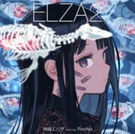 ソードアート・オンライン オルタナティブ ガンゲイル・オンライン「ELZA2」/神崎エルザ starring ReoNa>