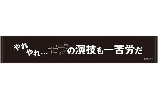 陰の実力者になりたくて! スポーツタオル/やれやれ…モブの演技も一苦労だ