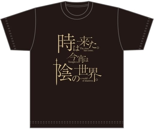 陰の実力者になりたくて! Tシャツ/時は来た。今宵は陰の世界