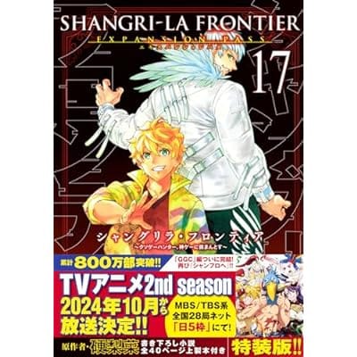 シャングリラ・フロンティア(17) エキスパンションパス ～クソゲーハンター、神ゲーに挑まんとす～