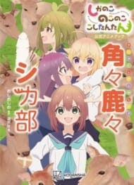 しかのこのこのここしたんたん公式アニメブック 角々鹿々シカ部