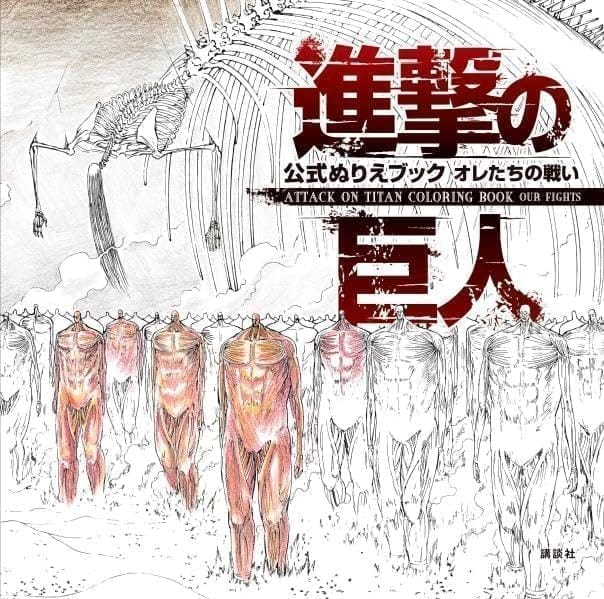 進撃の巨人 公式ぬりえブック オレたちの戦い ATTACK ON TITAN COLORING BOOK OUR FIGHTS