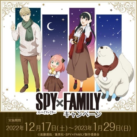 SPY×FAMILY キャンペーン