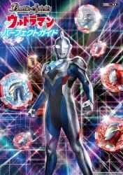 【ムック】【バトルスピリッツ】ウルトラマン パーフェクトガイド