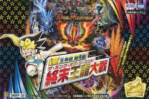 DMRP-20 デュエル・マスターズTCG王来篇拡張パック第4弾　終末王龍大戦