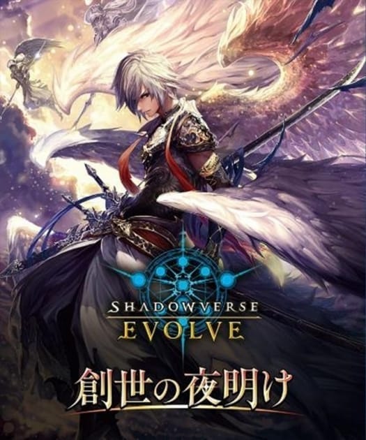 【Shadowverse EVOLVE】ブースターパック第1弾創世の夜明け