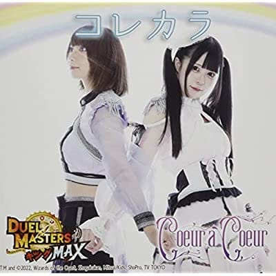 TV デュエル・マスターズ キングMAX ED「コレカラ」/Coeur a Coeur 通常盤