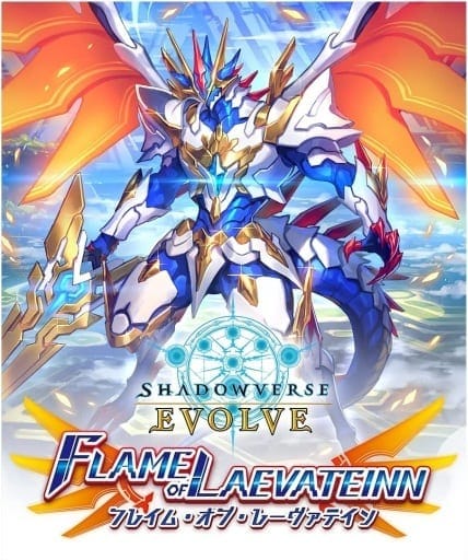 【Shadowverse EVOLVE】ブースターパック第3弾 FLAME OF LAEVATEINN/フレイム・オブ・レーヴァテイン