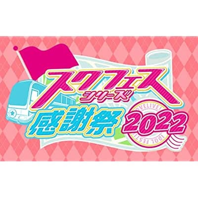 【ヴァイスシュヴァルツ】プレミアムブースター ラブライブ! スクフェスシリーズ感謝祭 2022 【6パック入りBOX】