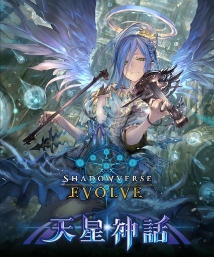 【Shadowverse EVOLVE】ブースターパック第4弾 天星神話