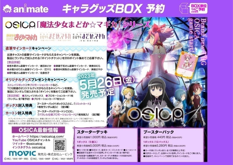 【OSICA】ブースターパック/「魔法少女まどか☆マギカ」シリーズ