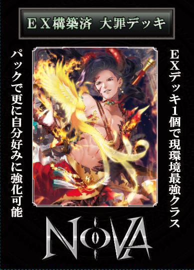 NOVA EX構築済 大罪デッキ