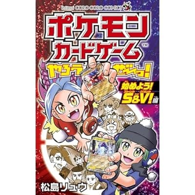 ポケモンカードゲームやろうぜ～っ! 始めよう!S&V!編