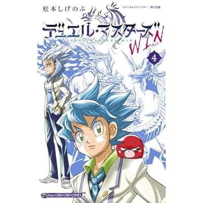 デュエル・マスターズ WIN(4) (てんとう虫コミックス)