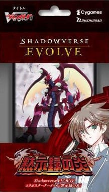 【Shadowverse EVOLVE】コラボスターターデッキ 黙示録の炎