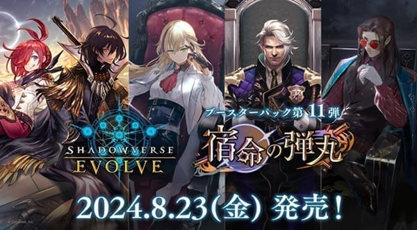 【Shadowverse EVOLVE】ブースターパック第11弾「宿命の弾丸」