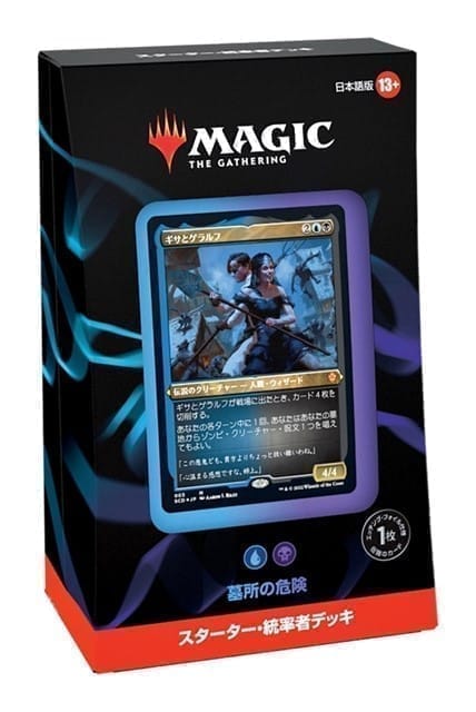 【MTG】『スターター・統率者デッキ』「墓所の危険」(青黒)