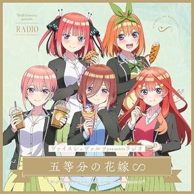 ヴァイスシュヴァルツpresentsラジオ 五等分の花嫁∽【初回生産限定盤】