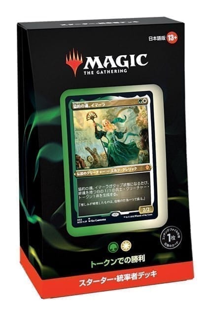 【MTG】『スターター・統率者デッキ』「トークンでの勝利」(緑白)