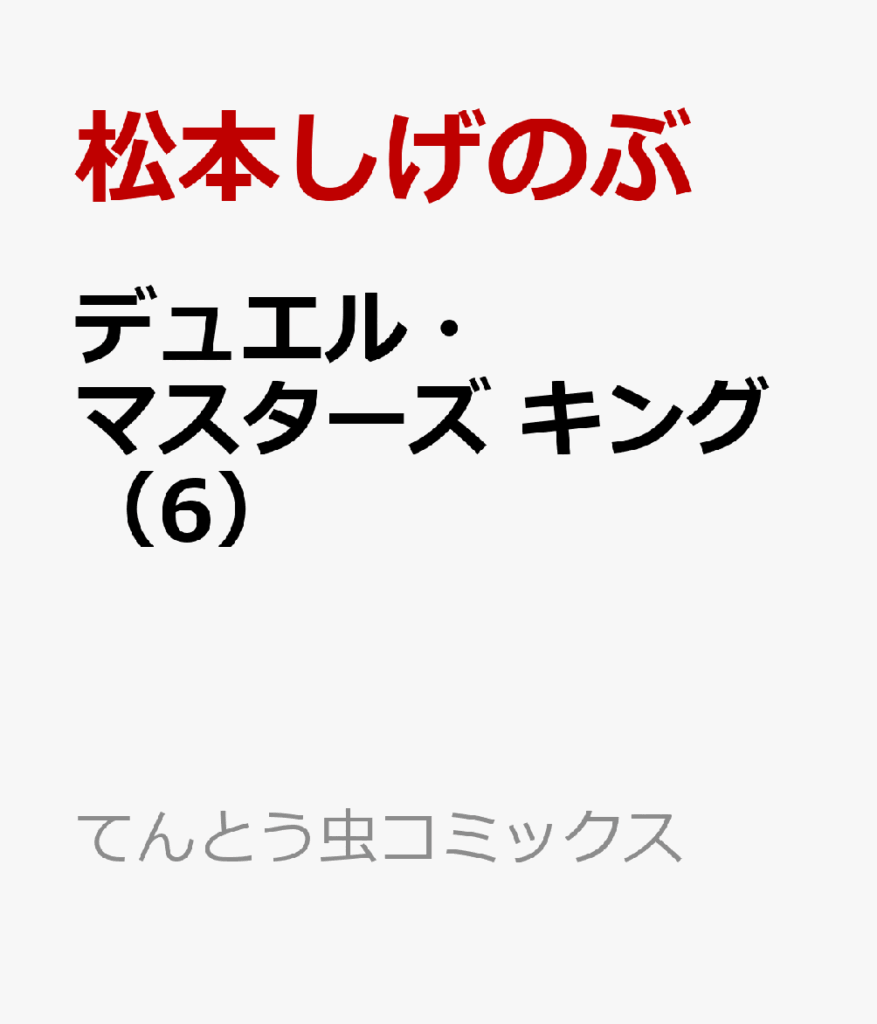 デュエル・マスターズ キング(6)   (コロコロコミックス)