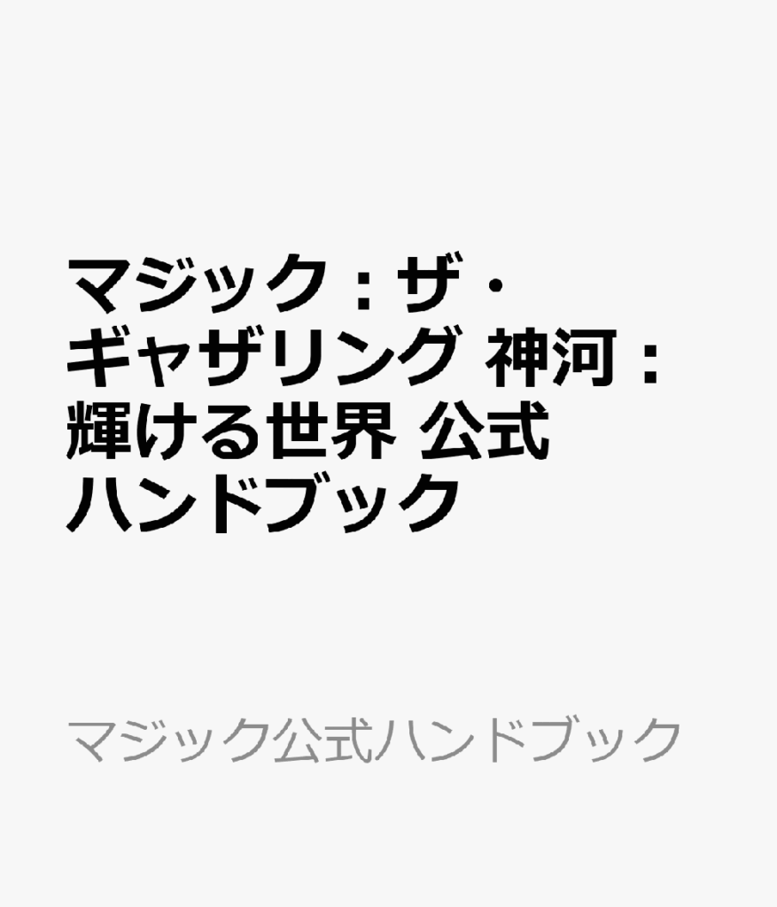 【MTG】神河:輝ける世界 公式ハンドブック