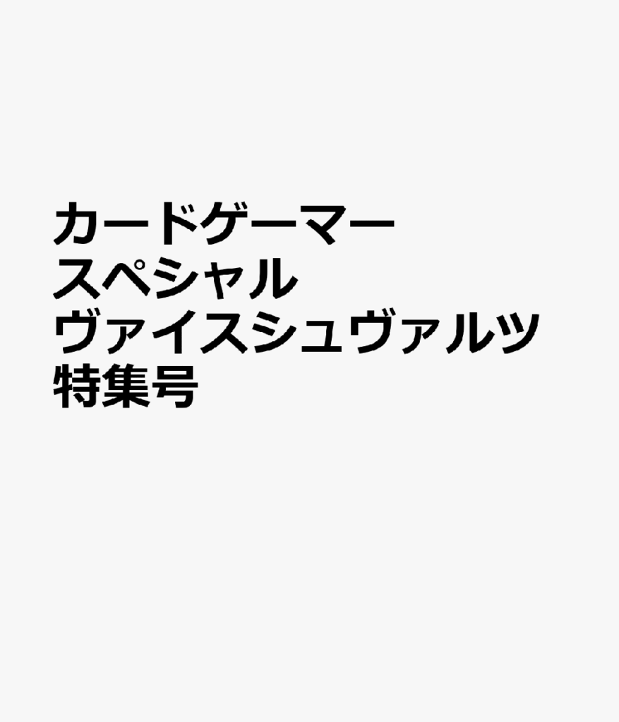 カードゲーマー スペシャル ヴァイスシュヴァルツ特集号