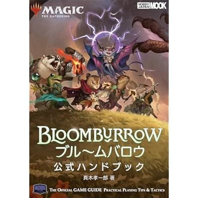 【MTG】ブルームバロウ 公式ハンドブック (マジック公式ハンドブック)