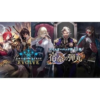 【Shadowverse EVOLVE】ブースターパック第11弾 「宿命の弾丸」 【12パック入りBOX】