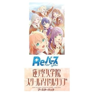 【Reバース for you】ブースターパック ラブライブ!蓮ノ空女学院スクールアイドルクラブ 10パック入りBOX