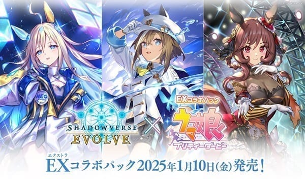 【Shadowverse EVOLVE】EXコラボパック 「ウマ娘 プリティーダービー」