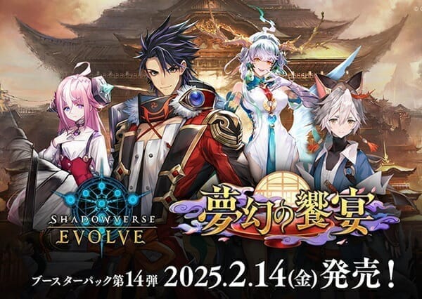 【Shadowverse EVOLVE】ブースターパック第14弾「夢幻の饗宴」