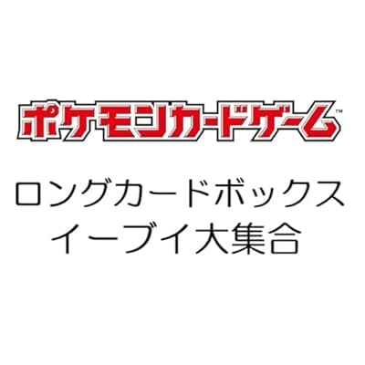 【ポケモンカードゲーム】ロングカードボックス イーブイ大集合