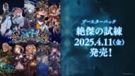 【Shadowverse EVOLVE】ブースターパック「絶傑の試練」>