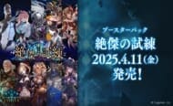 【Shadowverse EVOLVE】ブースターパック第15弾 「絶傑の試練」