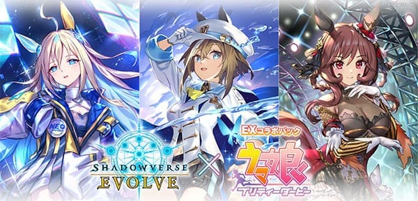 【Shadowverse EVOLVE】EXコラボパック 「ウマ娘 プリティーダービー」 【8パック入りBOX】