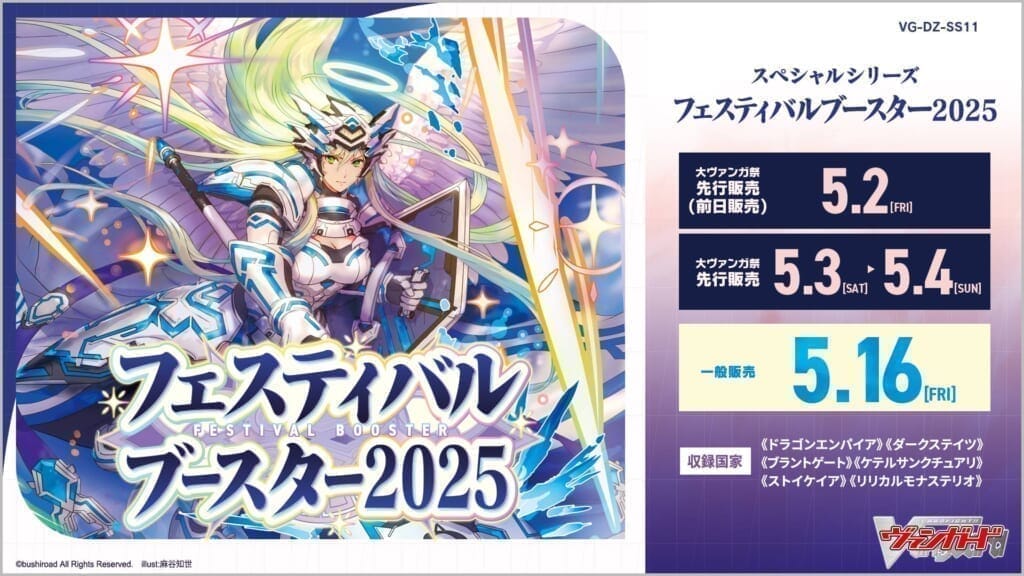 【ヴァンガード】スペシャルシリーズ フェスティバルブースター2025